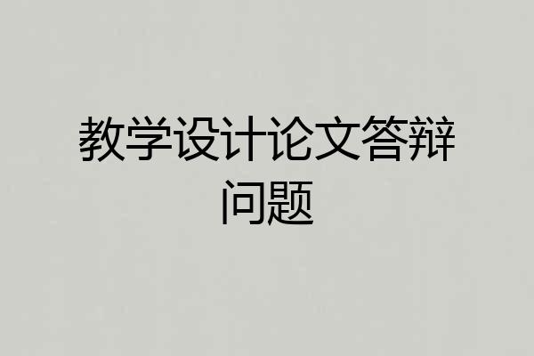 教学设计论文答辩问题