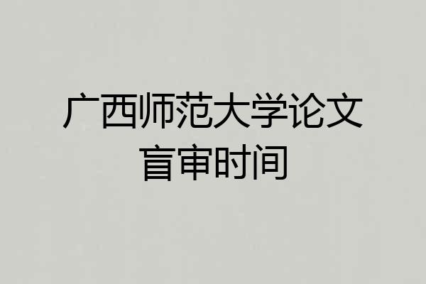 广西师范大学论文盲审时间