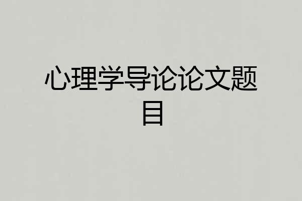 心理学导论论文题目