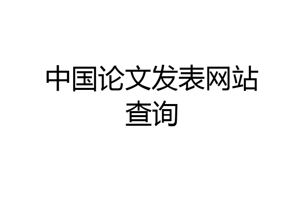 中国论文发表网站查询