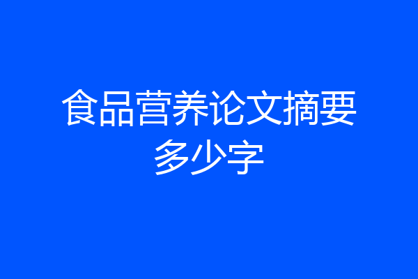 食品营养论文摘要多少字