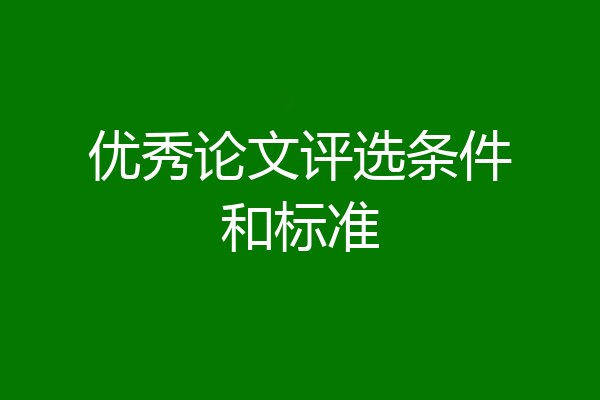 优秀论文评选条件和标准
