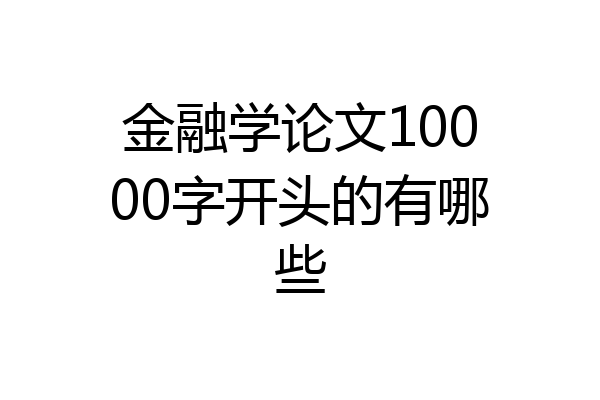 金融学论文10000字开头的有哪些