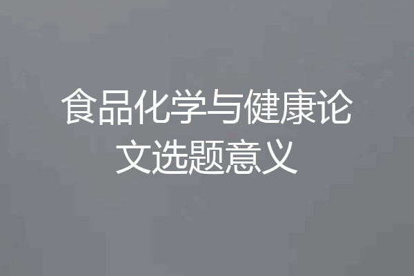食品化学与健康论文选题意义