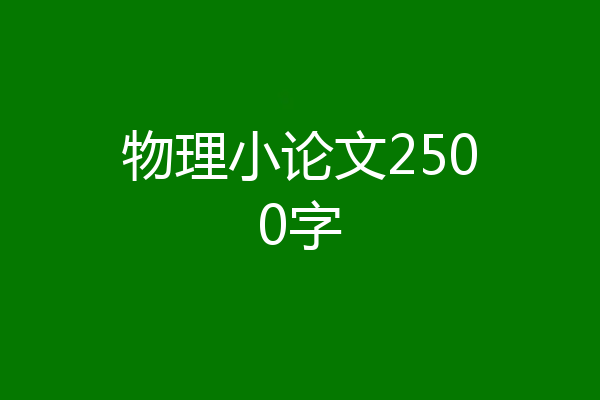 物理小论文2500字