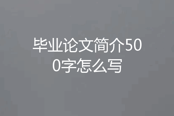 毕业论文简介500字怎么写