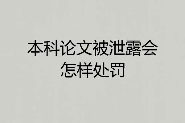 本科论文被泄露会怎样处罚