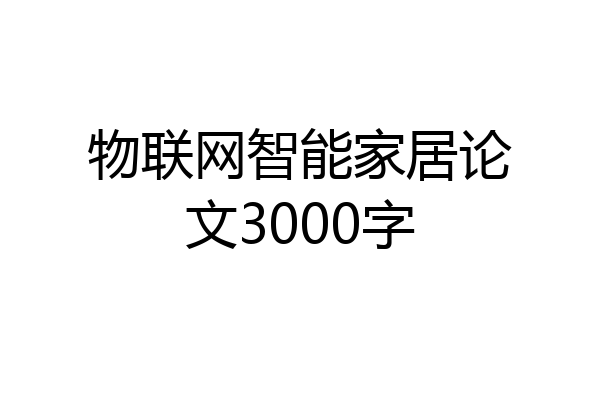 物联网智能家居论文3000字