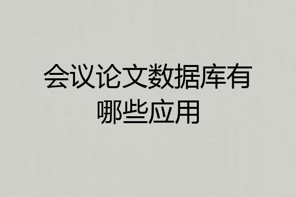 会议论文数据库有哪些应用