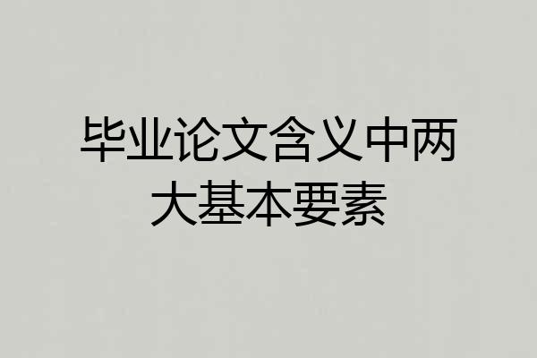 毕业论文含义中两大基本要素