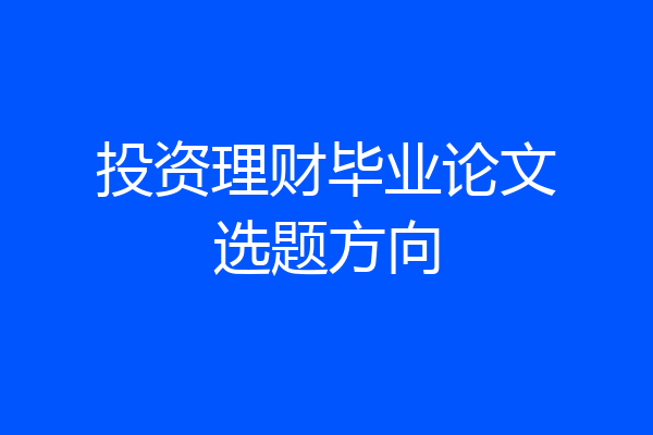 投资理财毕业论文选题方向