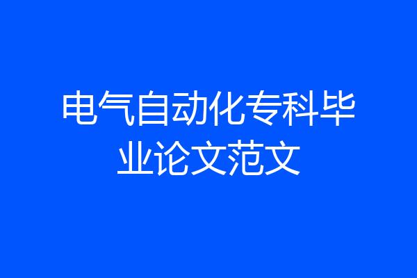 电气自动化专科毕业论文范文