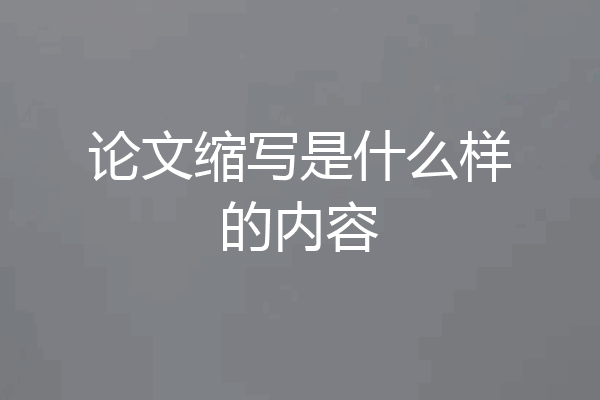 论文缩写是什么样的内容