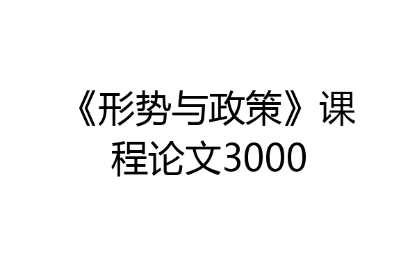 《形势与政策》课程论文3000