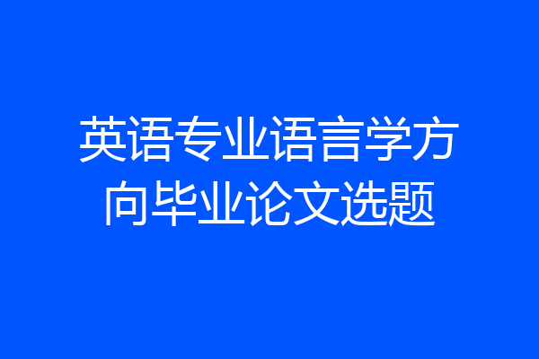 英语专业语言学方向毕业论文选题