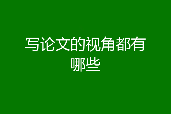 写论文的视角都有哪些