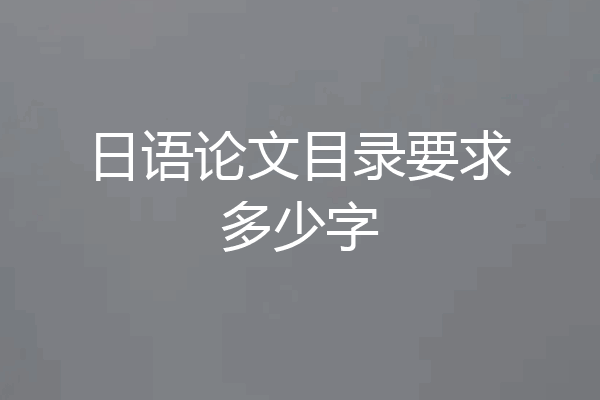 日语论文目录要求多少字