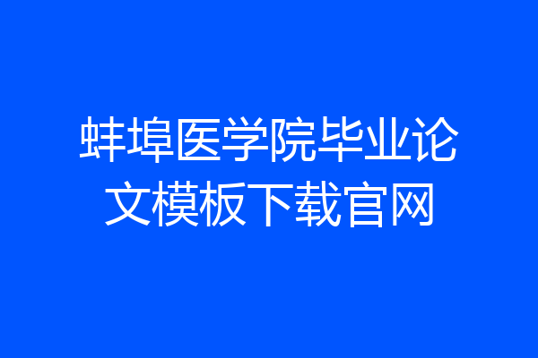 蚌埠医学院毕业论文模板下载官网