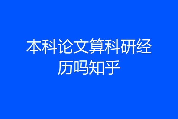 本科论文算科研经历吗知乎