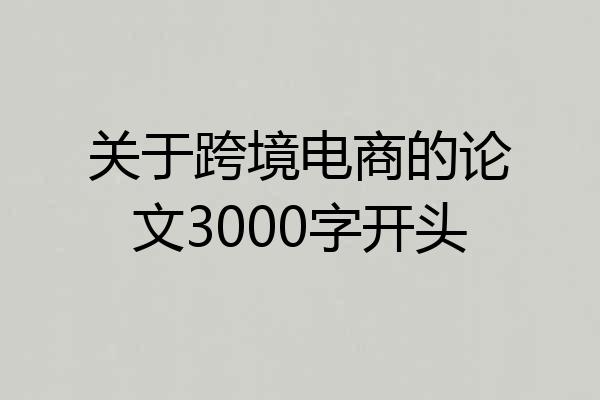 关于跨境电商的论文3000字开头