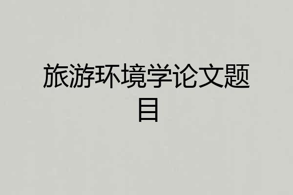 旅游环境学论文题目