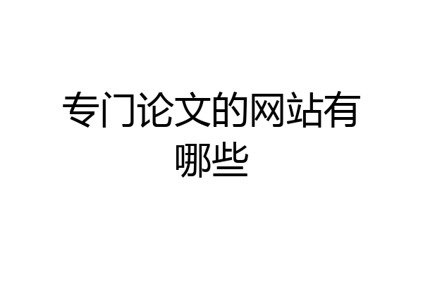 专门论文的网站有哪些