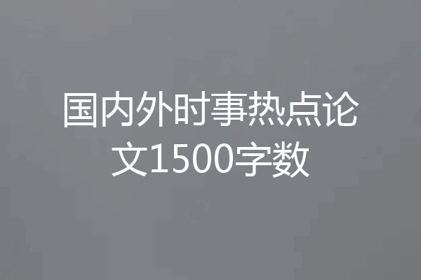 国内外时事热点论文1500字数