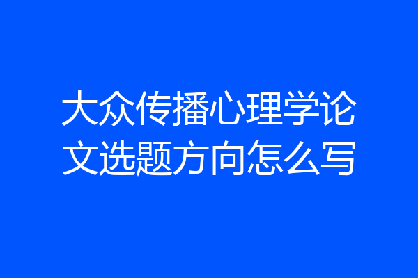 大众传播心理学论文选题方向怎么写