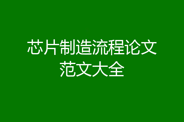 芯片制造流程论文范文大全