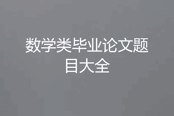 数学类毕业论文题目大全