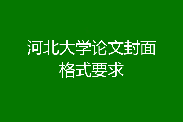 河北大学论文封面格式要求
