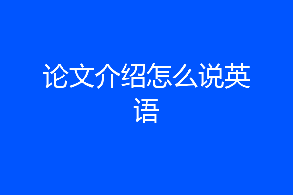 论文介绍怎么说英语