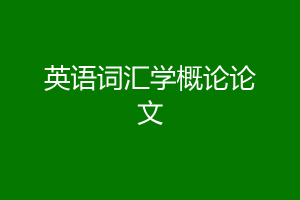 英语词汇学概论论文