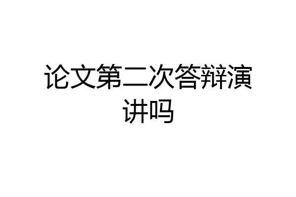 论文第二次答辩演讲吗