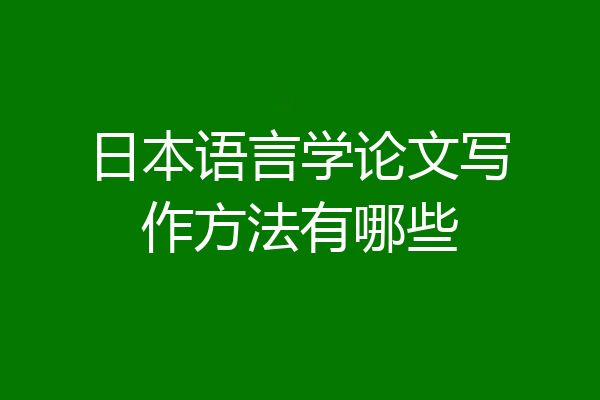 日本语言学论文写作方法有哪些