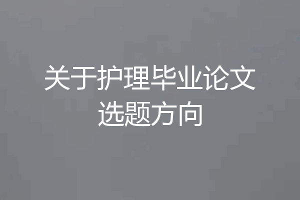 关于护理毕业论文选题方向