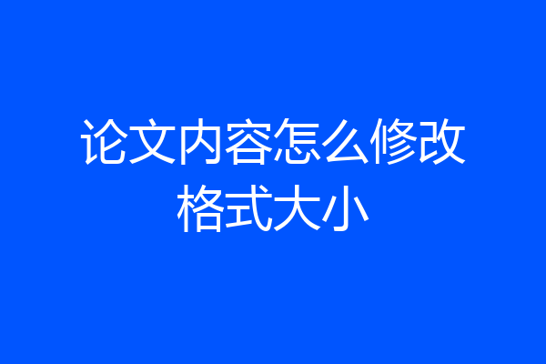 论文内容怎么修改格式大小