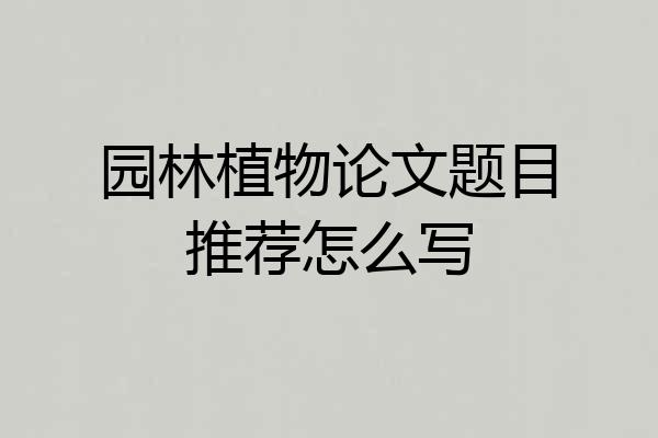 园林植物论文题目推荐怎么写