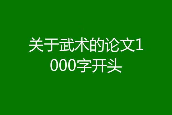 关于武术的论文1000字开头