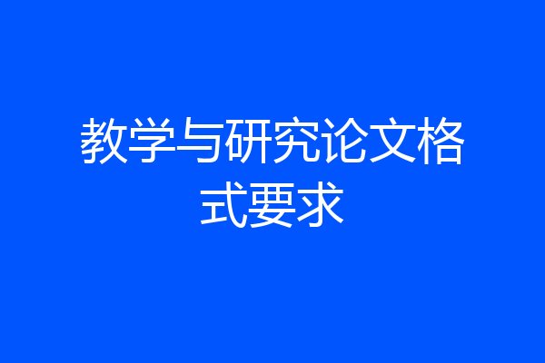 教学与研究论文格式要求