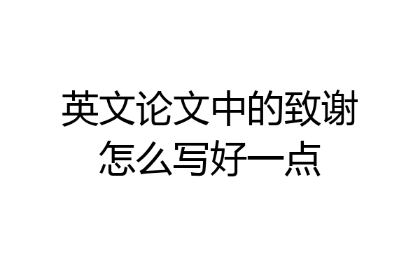 英文论文中的致谢怎么写好一点