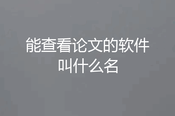 能查看论文的软件叫什么名