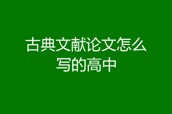 古典文献论文怎么写的高中