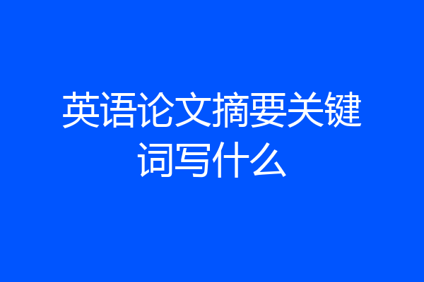 英语论文摘要关键词写什么