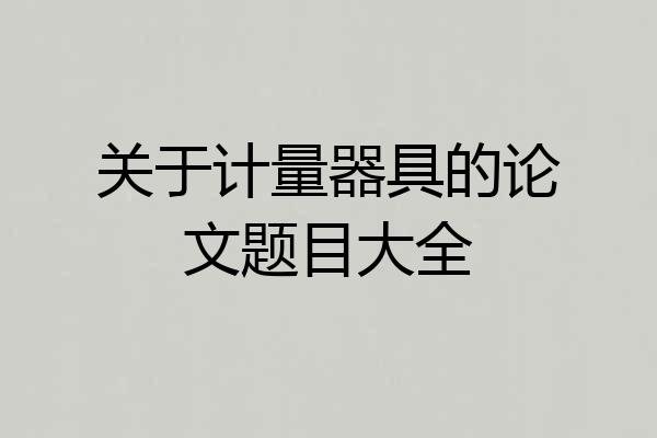 关于计量器具的论文题目大全