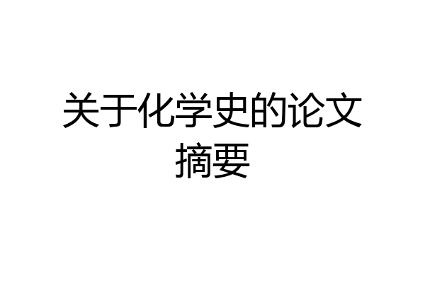关于化学史的论文摘要
