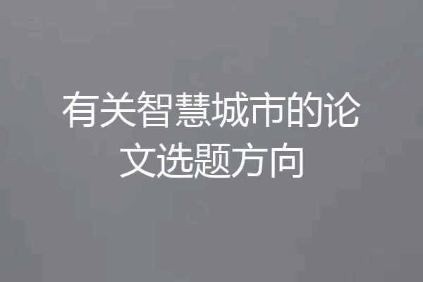 有关智慧城市的论文选题方向