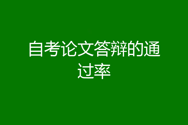 自考论文答辩的通过率