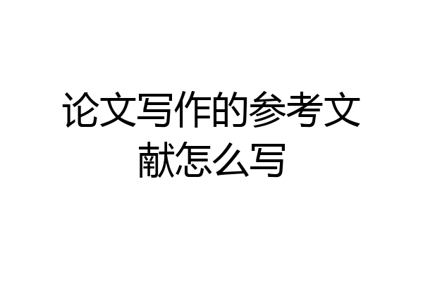 论文写作的参考文献怎么写