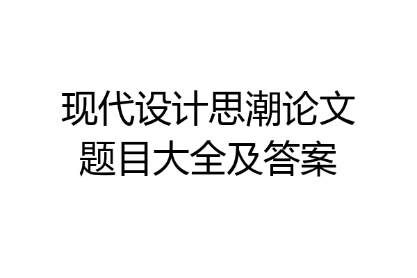 现代设计思潮论文题目大全及答案